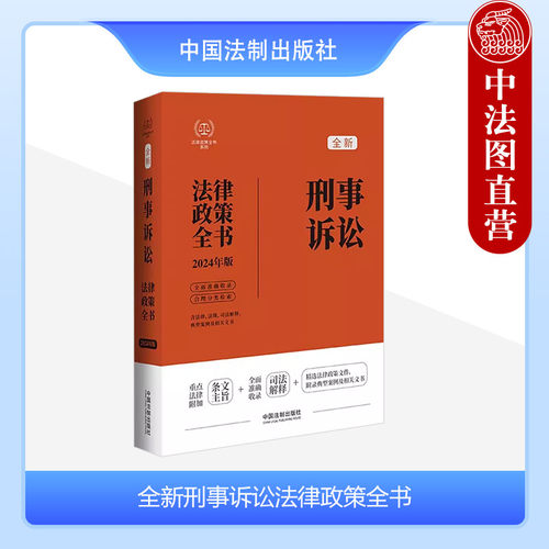 2024年版新刑事诉讼法律政策全书