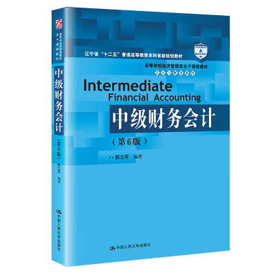 人民大学中级财务会计第6版