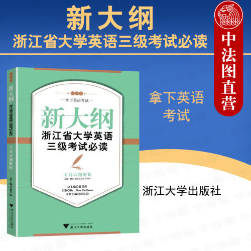 正版 拿下英语考试 新大纲浙江省大学英语三级考试全真试题解析 蒋景阳 浙江英语三级历年真题及解析 英语3级真题 浙江大学