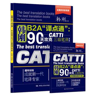 正版 韩刚B2A译点通90天攻克CATTI三级笔译 含真题手册 第三版 韩刚 全国翻译资格考试教材实用笔译技巧汉英翻译模拟训练 人民大学