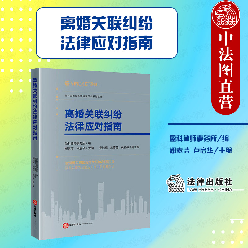 正版 2023新 离婚关联纠纷法律应对指南 盈科律师事务所 郑素洁 卢启华 离婚与婚姻家庭物权纠纷 准合同纠纷 离婚纠纷案例 法律社 书籍/杂志/报纸 司法案例/实务解析 原图主图