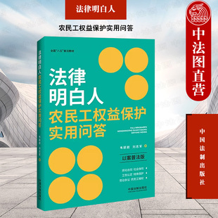 法制 劳动合同社会保险工伤认定 法律知识普及 以案普法版 韦颖颖刘志军 法律明白人农民工权益保护实用问答 八五普法教材 正版