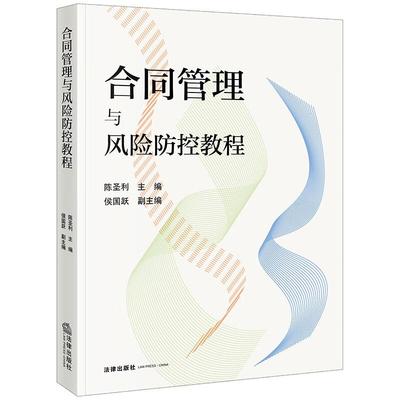 正版 合同管理与风险防控教程 陈圣利 合同管理原则流程制度设计 买卖租赁借贷担保建工合伙典型合同风险防控实务解读 法律出版社