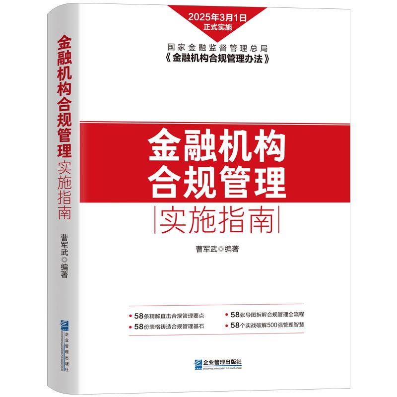 正版 金融机构合规管理实施指南 曹军武 企业合规案例深度剖析实操技巧指引 合规管理保障 金融合规体系实务工具书 企业管理出版社