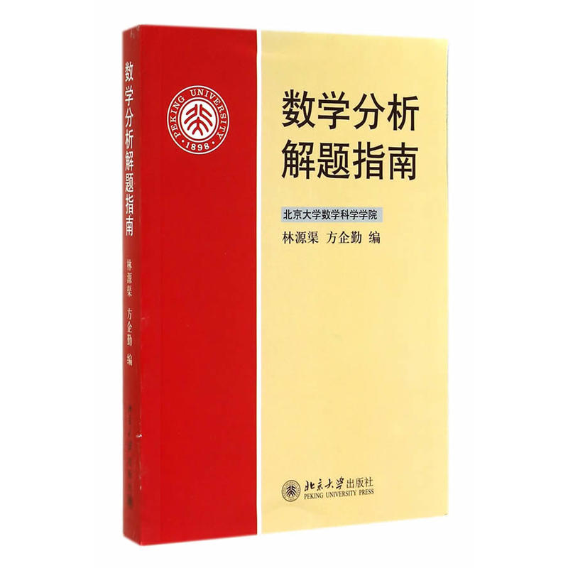 北京大学出版社数学分析解题指南