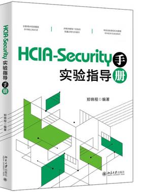 正版 HCIA-Security实验指导手册 郑锦程 北京大学出版社 9787301348253