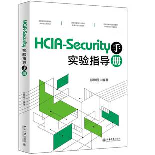 正版 HCIA-Security实验指导手册 郑锦程 北京大学出版社 9787301348253