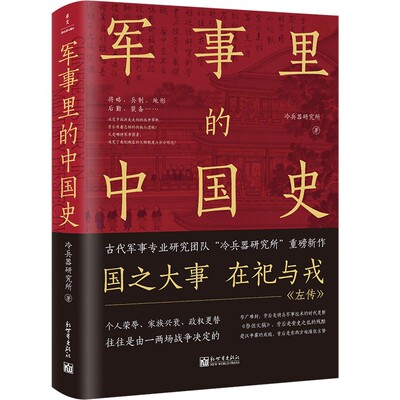 正版 军事里的中国史 冷兵器研究所 将略 兵制 地形 后勤 装备 个人荣辱 家族兴衰 政权更替 军事史 新世界出版社 9787510473777