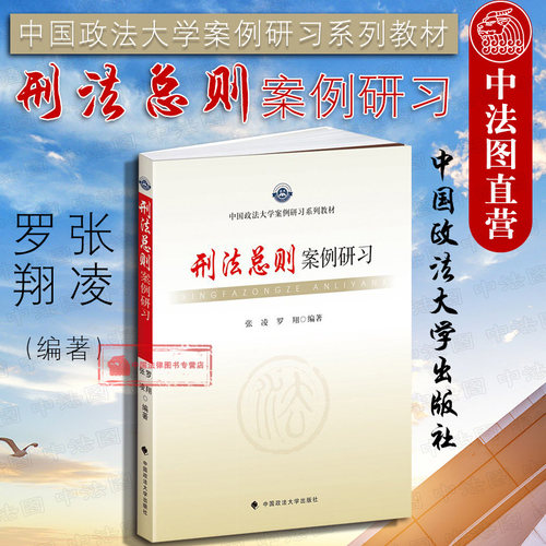 正版 政法大学案例研习系列教材 刑法总则案例研习 张凌 罗翔 刑法解释刑罚体系 刑罚裁量 刑法总则案例辅导用书 刑法总则案例教程