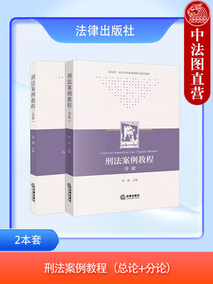 刑法案例教程总论+分论