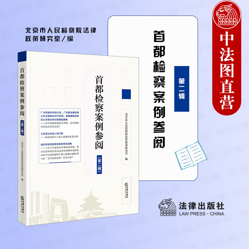 首都检察案例参阅第二辑