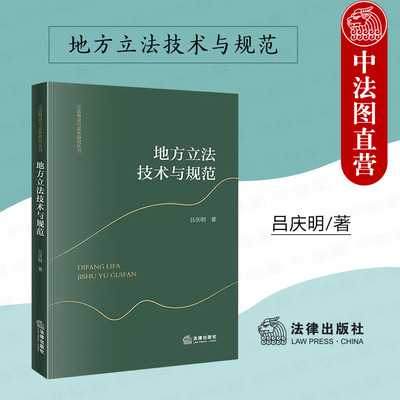 法律出版社地方立法技术与规范