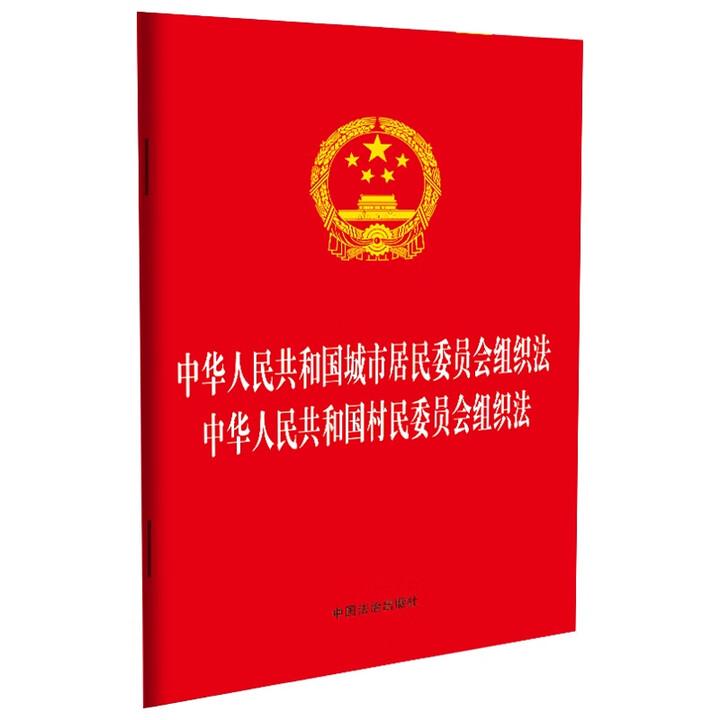 居民委员会 组织法 村民委员会