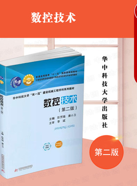 正版 2022新版 数控技术 第二版第2版 彭芳瑜 华中科技大学出版社 机械设计制造及其自动化专业系列教材 计算机数控装置 数控系统