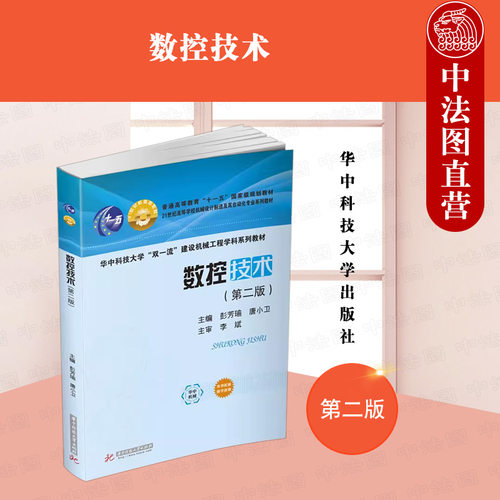 华中科技数控技术第二版