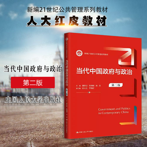 当代中国政府与政治第二版
