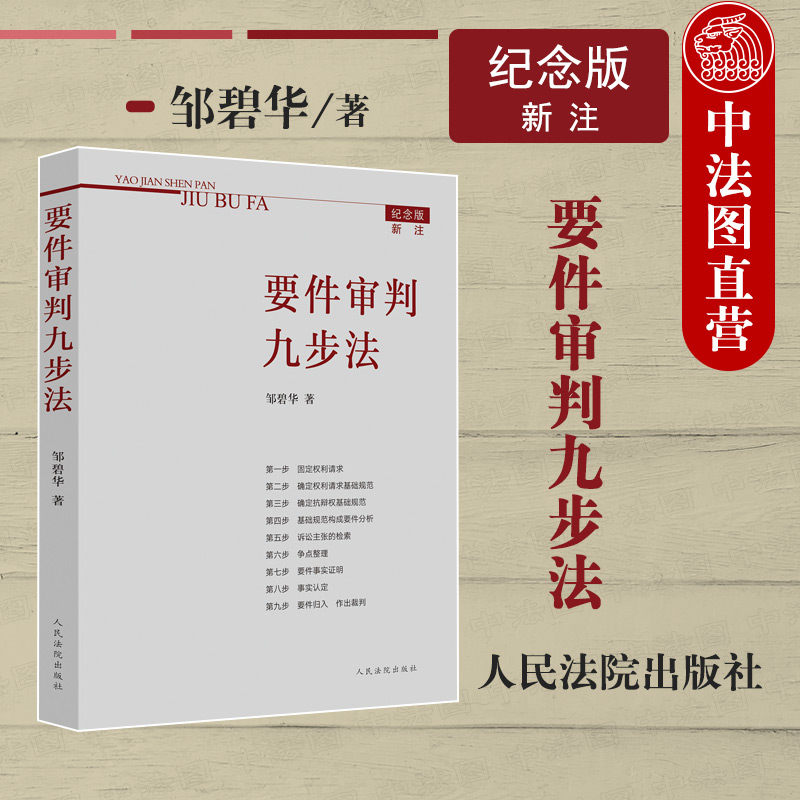 正版 要件审判九步法 新注版 邹碧华 根据民法典及相关司法解释更