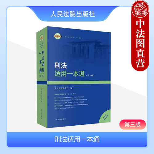 人民法院刑法适用一本通第三版