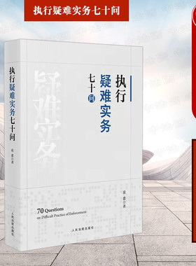 现货正版 执行疑难实务七十问 凌翥 人民法院 执行案件立案审查 财产控制与处置 执行债权清偿案款分配 刑民交叉案件执行 执行异议