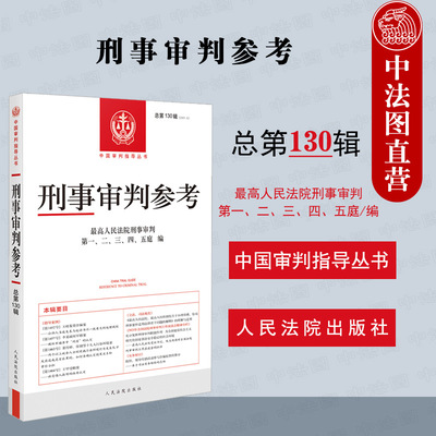 刑事审判参考总第130辑人民法院