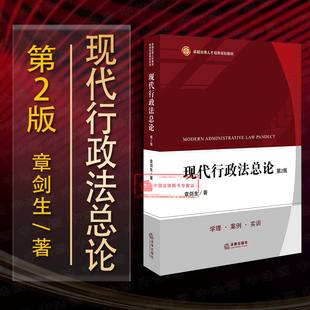 章剑生 第2版 第二版 案例 法律 行政审判**** 行政法总论教科书 正版 实训 本科考研法学教材 2019现代行政法总论 学理 行政法教材