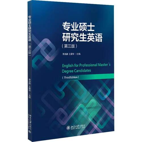 专业硕士研究生英语（第三版）