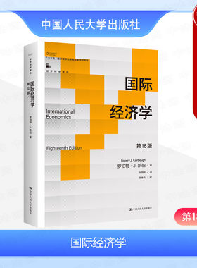 人民大学出版社国际经济学第18版