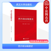 古希腊雅典城邦民主制度 西欧封建制度 法国德国美国政治制度史 正版 武汉大学出版 李艳丽 西方政治制度辨析 社 西方政治制度史