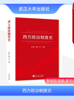 正版 西方政治制度史 李艳丽 古希腊雅典城邦民主制度 西欧封建制度 法国德国美国政治制度史 西方政治制度辨析 武汉大学出版社