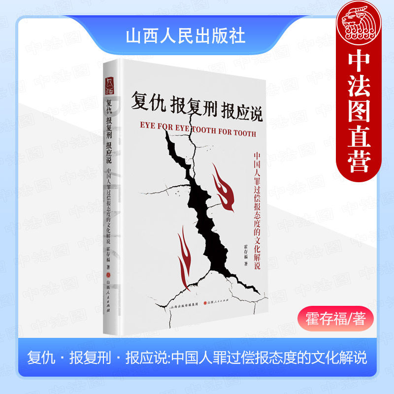 正版 复仇 报复刑 报应说 中国人罪过偿报态度的文化解说 霍存福 中国传统刑法文化精髓力作 边缘刑法学 中国刑法观念史 山西人民