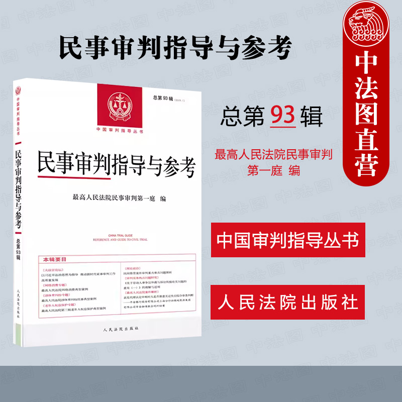 正版 民事审判指导与参考2023年第1辑 总第93辑 民事案件实务司法解释指导性案例 中国审判指导 体育纠纷 老年人权益保护 人民法院