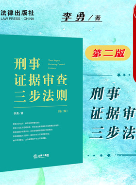 现货正版 2022新 刑事证据审查三步法则 第二版第2版 李勇检察官作品 陈瑞华田文昌推荐 证据审查实务 证据能力三要件非法证据排除