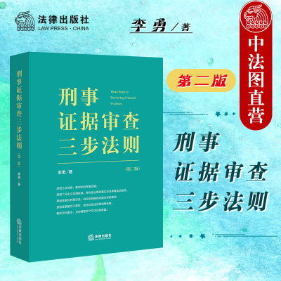 刑事证据审查三步法则第二版