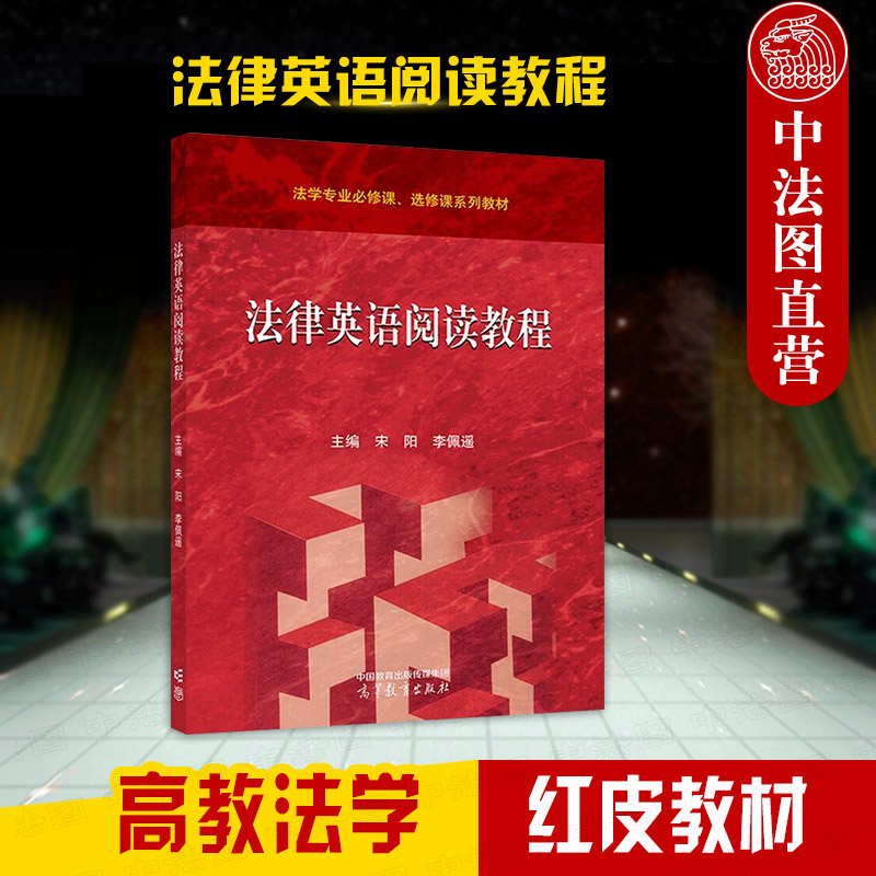 高等教育出版社法律英语阅读教程