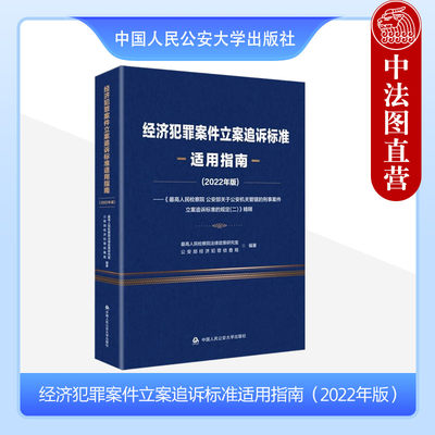 经济犯罪案件立案追诉标准指南