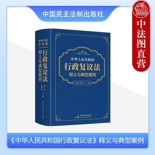 项国 行政复议相关法律法规规章典型案例 2023新 行政处罚法强制法许可法 民主法制 中华人民共和国行政复议法释义与典型案例 正版