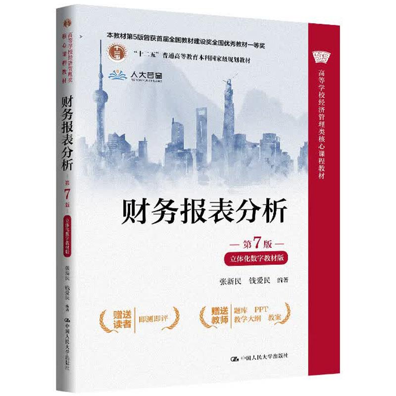 正版 财务报表分析 第7版第七版 立体化数字教材版 张新民 大学本科考研经济管理类课程教材 财务报表分析方法 中国人民大学出版社图片