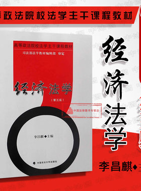 现货正版 经济法学 第五版第5版 李昌麒 2017年1月版经济法教材 经济法学教科书 大学本科考研法学教材 经济法原理及制度 政法大学