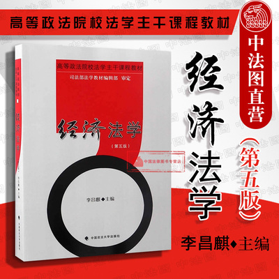 现货正版 经济法学 第五版第5版 李昌麒 2017年1月版经济法教材 经济法学教科书 大学本科考研法学教材 经济法原理及制度 政法大学