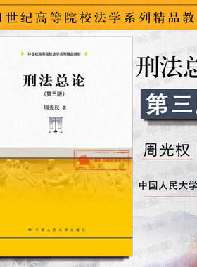 正版 刑法总论 第三版第3版 周光权 2016年3月出版 刑法总论教材 刑法学教科书 刑罚 犯罪论体系 人大法学教材 行为无价值二元论