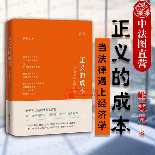 正义的成本 当法律遇上经济学 熊秉元