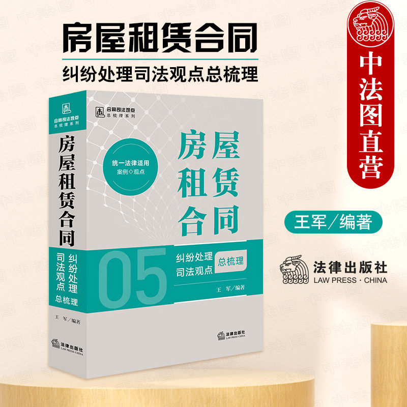 正版 2024新 房屋租赁合同纠纷处理司法观点总梳理 王军 合同司法观点总梳理系列 房屋租赁合同责任所有权变动装修纠纷实务 法律社