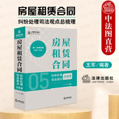 王军 房屋租赁合同纠纷处理司法观点总梳理 合同司法观点总梳理系列 房屋租赁合同责任所有权变动装 法律社 正版 修纠纷实务 2024新