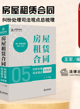 房屋租赁合同纠纷处理司法观点