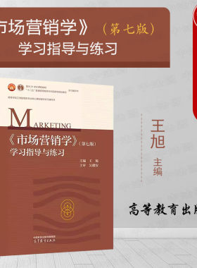 市场营销学第七版学习指导与练习