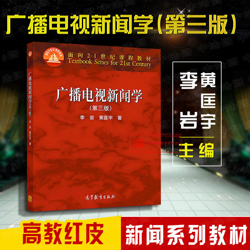 正版 2018新版 广播电视新闻学 第三版第3版 李岩 新闻学考研参考书