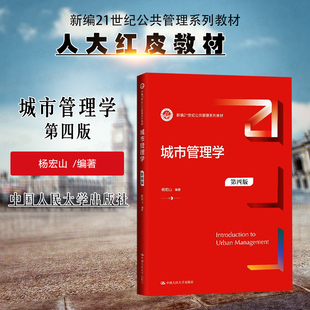 正版 城市管理学 第四版第4版 杨宏山 大学本科考研公共管理系列教材教科书 城市规划房地产环境管理 当代中国市政体制 人民大学