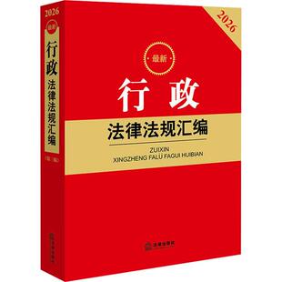 正版 2026新行政法律法规汇编 第三版3版 法规红皮系列 行政许可处罚强制复议行政公益诉讼行政救济赔偿司法解释工具书 法律出版社