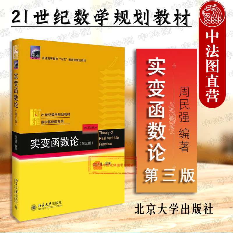 正版 实变函数论 第三版第3版 周民强 数学基础课系列教材 大学数学考研本科教材 实变函数教程教科书 实变函数论教材 北大版教材