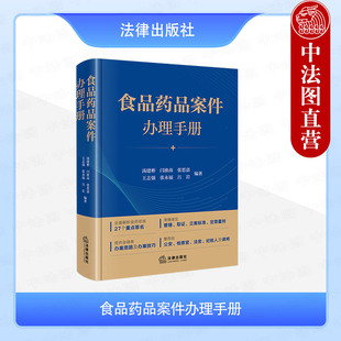 闫淮南 汤建彬 食药领域重点罪名解析办案思路技巧 食品药品监管 法律社 正版 公安检察律师法官纪检人用书 食品药品案件办理手册